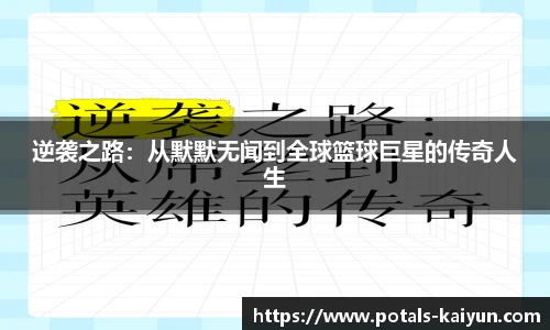 逆袭之路：从默默无闻到全球篮球巨星的传奇人生