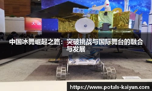 中国冰舞崛起之路：突破挑战与国际舞台的融合与发展