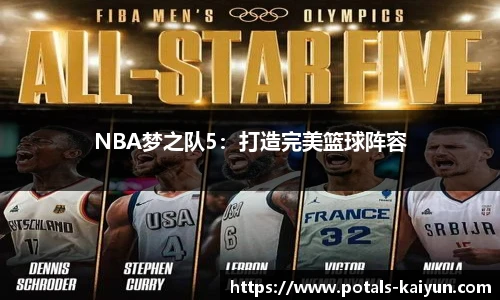 NBA梦之队5：打造完美篮球阵容