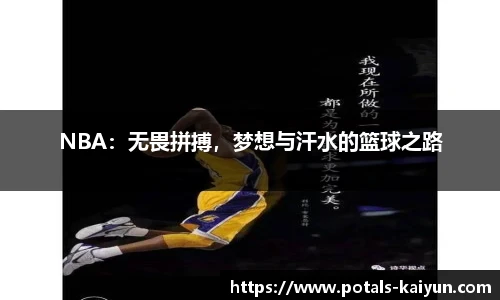 NBA：无畏拼搏，梦想与汗水的篮球之路