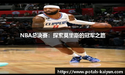 NBA总决赛：探索莫里斯的冠军之路