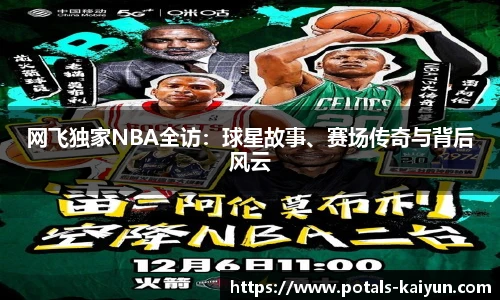 网飞独家NBA全访：球星故事、赛场传奇与背后风云