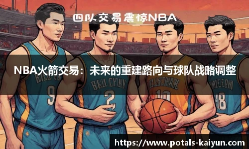 NBA火箭交易：未来的重建路向与球队战略调整