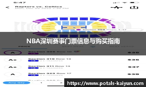 NBA深圳赛事门票信息与购买指南