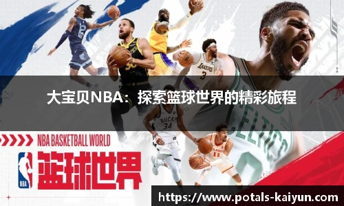 大宝贝NBA：探索篮球世界的精彩旅程