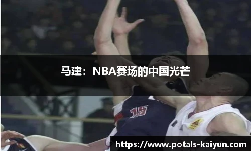 马建：NBA赛场的中国光芒