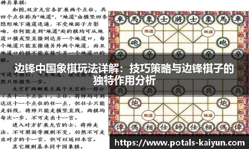 边锋中国象棋玩法详解：技巧策略与边锋棋子的独特作用分析