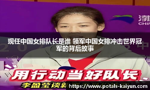 现任中国女排队长是谁 领军中国女排冲击世界冠军的背后故事