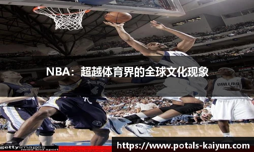 NBA：超越体育界的全球文化现象