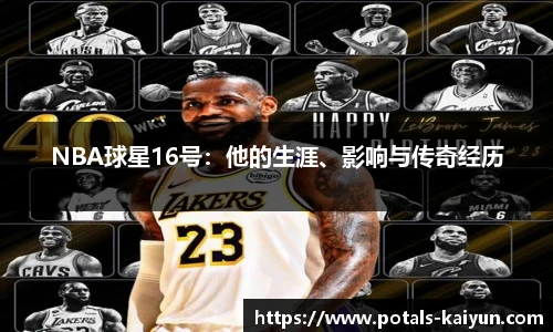 NBA球星16号：他的生涯、影响与传奇经历