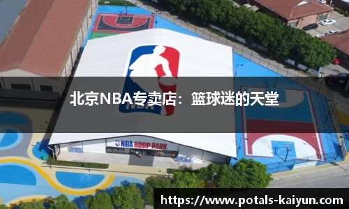 北京NBA专卖店：篮球迷的天堂