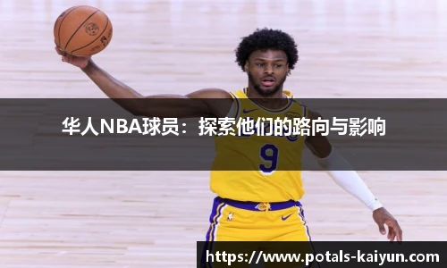 华人NBA球员：探索他们的路向与影响