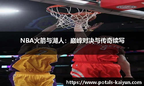 NBA火箭与湖人：巅峰对决与传奇续写