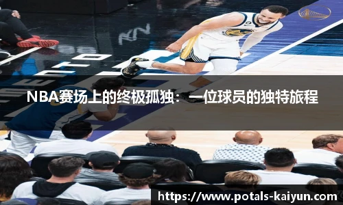 NBA赛场上的终极孤独：一位球员的独特旅程