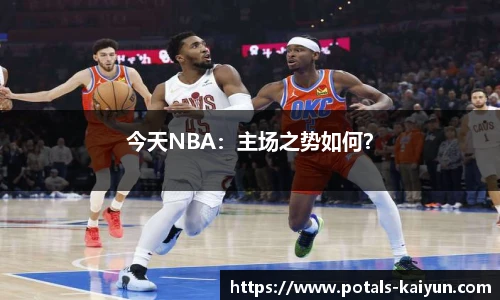 今天NBA：主场之势如何？