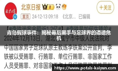 青岛假球事件：揭秘幕后黑手与足球界的道德危机