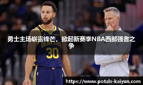 勇士主场崭露锋芒，掀起新赛季NBA西部强者之争