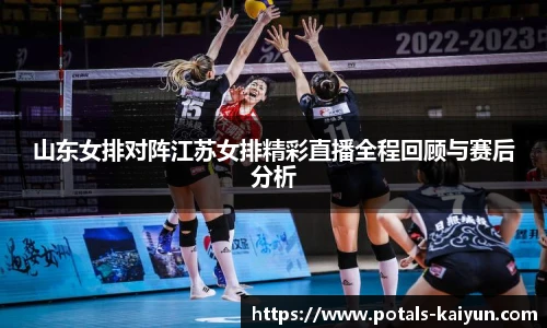 山东女排对阵江苏女排精彩直播全程回顾与赛后分析