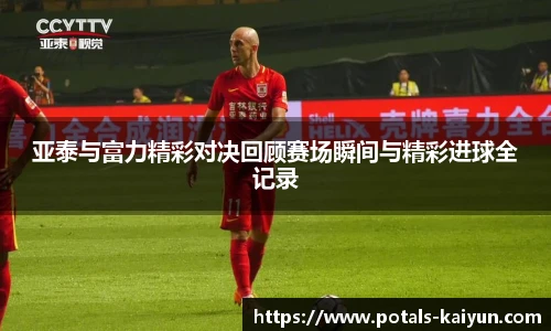 亚泰与富力精彩对决回顾赛场瞬间与精彩进球全记录
