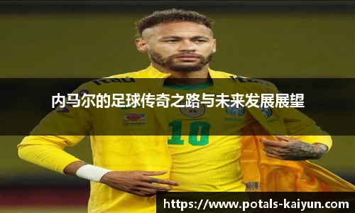 内马尔的足球传奇之路与未来发展展望