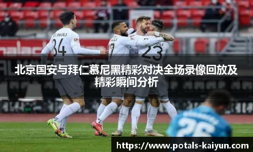 北京国安与拜仁慕尼黑精彩对决全场录像回放及精彩瞬间分析