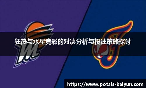 狂热与水星竞彩的对决分析与投注策略探讨
