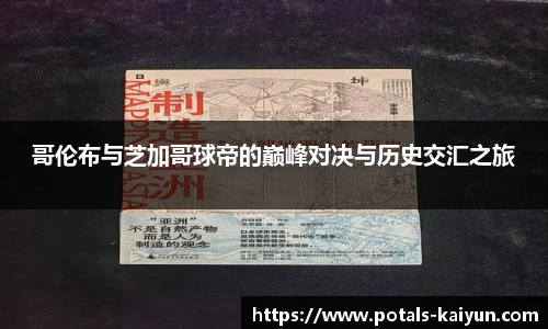 哥伦布与芝加哥球帝的巅峰对决与历史交汇之旅