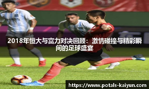 2018年恒大与富力对决回顾：激情碰撞与精彩瞬间的足球盛宴