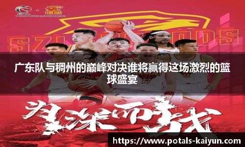 广东队与稠州的巅峰对决谁将赢得这场激烈的篮球盛宴