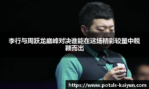 李行与周跃龙巅峰对决谁能在这场精彩较量中脱颖而出