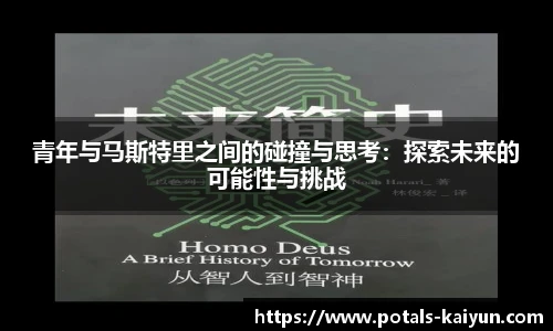 青年与马斯特里之间的碰撞与思考：探索未来的可能性与挑战