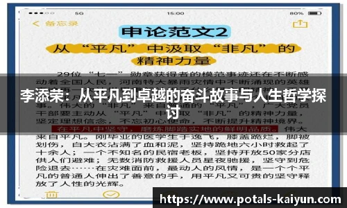 李添荣：从平凡到卓越的奋斗故事与人生哲学探讨