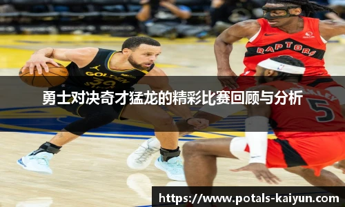 勇士对决奇才猛龙的精彩比赛回顾与分析