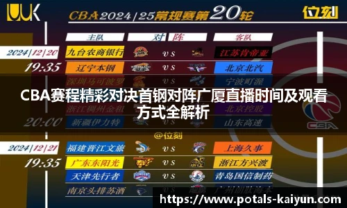 CBA赛程精彩对决首钢对阵广厦直播时间及观看方式全解析