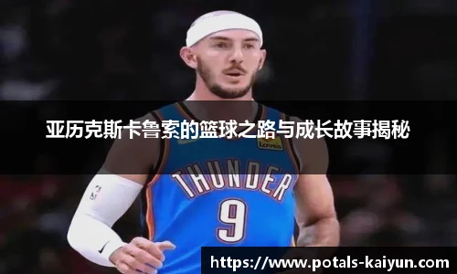 亚历克斯卡鲁索的篮球之路与成长故事揭秘