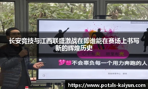 长安竞技与江西联盛激战在即谁能在赛场上书写新的辉煌历史