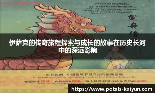 伊萨克的传奇旅程探索与成长的故事在历史长河中的深远影响