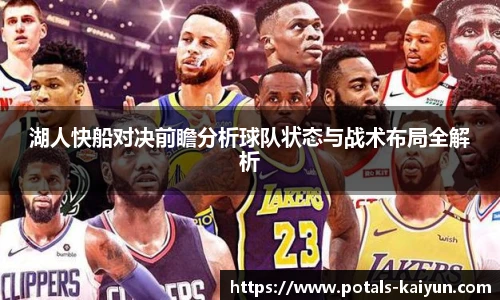 湖人快船对决前瞻分析球队状态与战术布局全解析