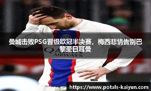 曼城击败PSG晋级欧冠半决赛，梅西悲情告别巴黎圣日耳曼