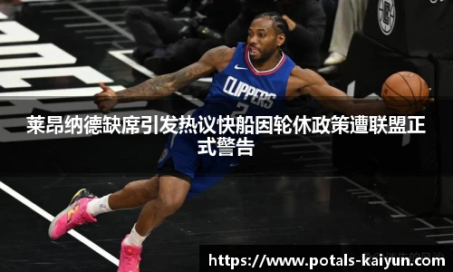 莱昂纳德缺席引发热议快船因轮休政策遭联盟正式警告