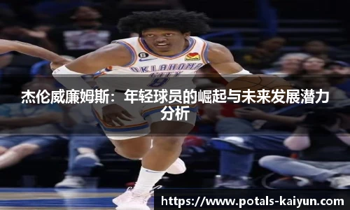 杰伦威廉姆斯：年轻球员的崛起与未来发展潜力分析