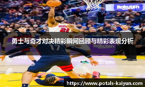 勇士与奇才对决精彩瞬间回顾与精彩表现分析