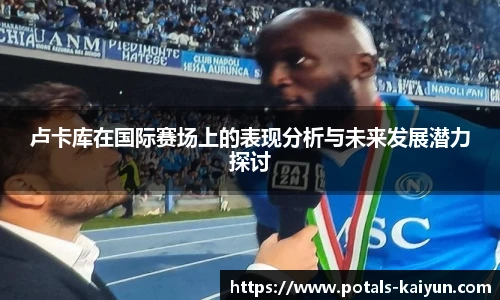卢卡库在国际赛场上的表现分析与未来发展潜力探讨