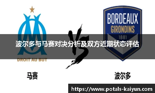 波尔多与马赛对决分析及双方近期状态评估