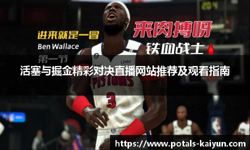 活塞与掘金精彩对决直播网站推荐及观看指南