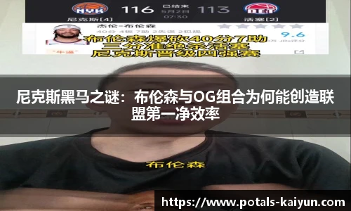尼克斯黑马之谜：布伦森与OG组合为何能创造联盟第一净效率