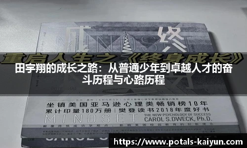田宇翔的成长之路：从普通少年到卓越人才的奋斗历程与心路历程