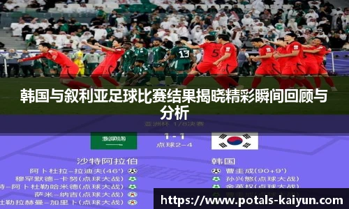 韩国与叙利亚足球比赛结果揭晓精彩瞬间回顾与分析