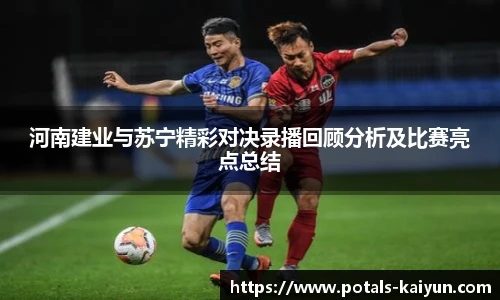 河南建业与苏宁精彩对决录播回顾分析及比赛亮点总结