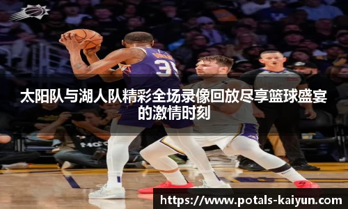 太阳队与湖人队精彩全场录像回放尽享篮球盛宴的激情时刻